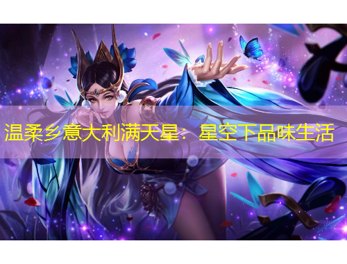 温柔乡意大利满天星：星空下品味生活