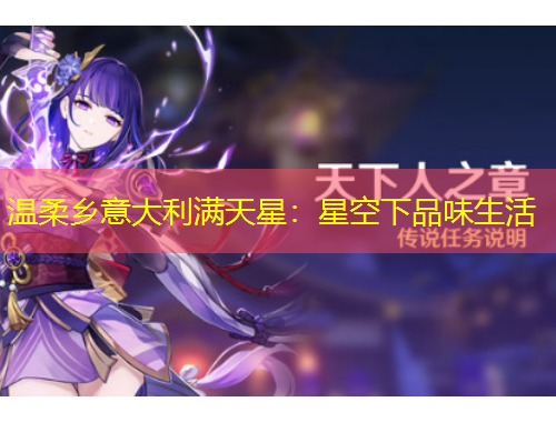 温柔乡意大利满天星：星空下品味生活