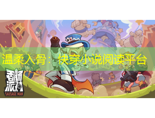 温柔入骨：快穿小说阅读平台