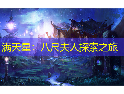 满天星：八尺夫人探索之旅