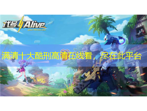 满清十大酷刑高清在线看，尽在此平台