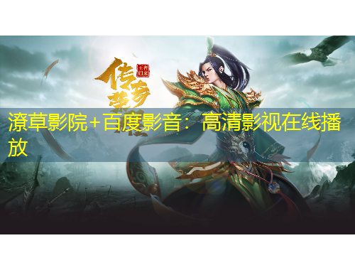 潦草影院+百度影音：高清影视在线播放