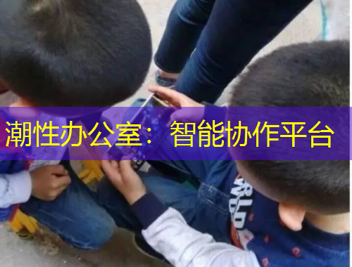 潮性办公室：智能协作平台