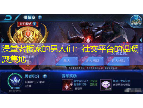 澡堂老板家的男人们：社交平台的温暖聚集地