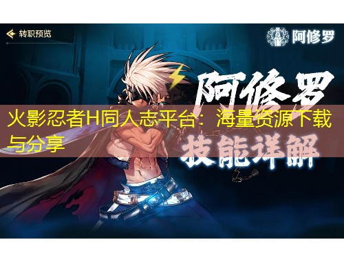 火影忍者H同人志平台：海量资源下载与分享