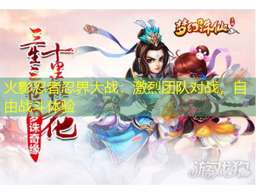 火影忍者忍界大战：激烈团队对战，自由战斗体验