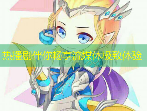 热播剧伴你畅享流媒体极致体验