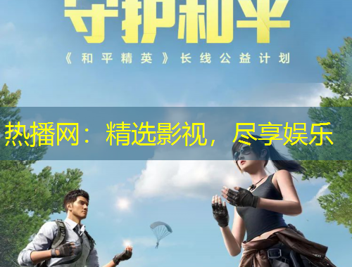 热播网：精选影视，尽享娱乐