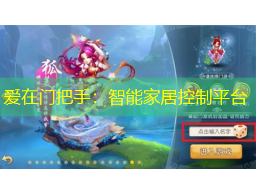 爱在门把手：智能家居控制平台