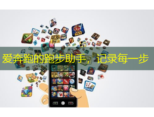 爱奔跑的跑步助手，记录每一步