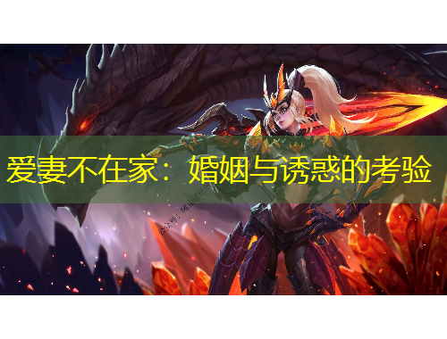 爱妻不在家：婚姻与诱惑的考验