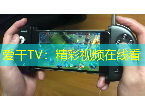爱干TV：精彩视频在线看