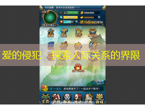 爱的侵犯：探索人际关系的界限
