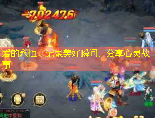 爱的永恒：记录美好瞬间，分享心灵故事