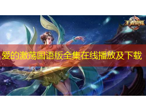 爱的激荡国语版全集在线播放及下载