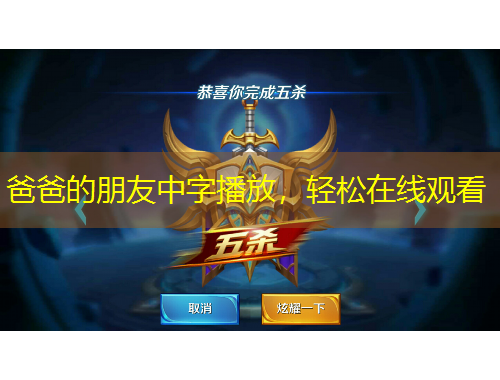 爸爸的朋友中字播放，轻松在线观看