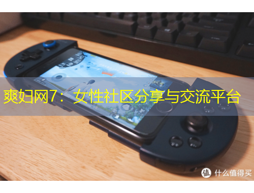 爽妇网7：女性社区分享与交流平台