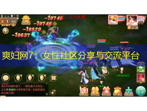 爽妇网7：女性社区分享与交流平台