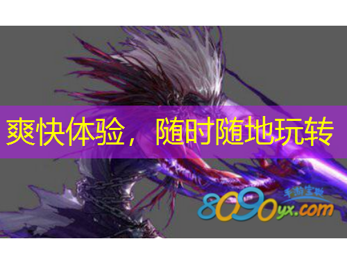 爽快体验，随时随地玩转