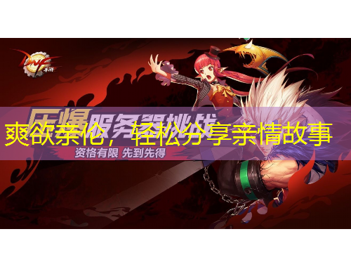 爽欲亲伦，轻松分享亲情故事