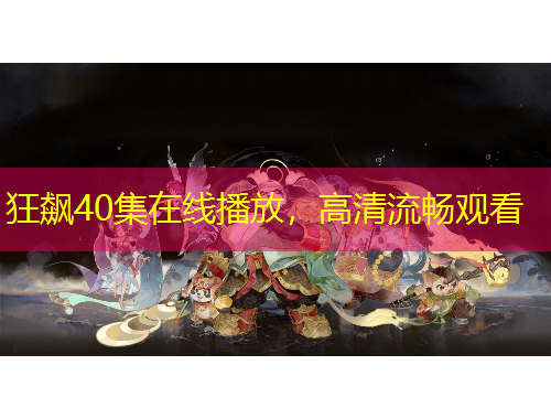狂飙40集在线播放，高清流畅观看