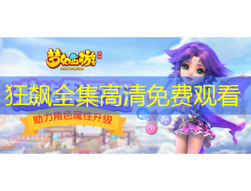 狂飙全集高清免费观看