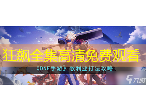 狂飙全集高清免费观看