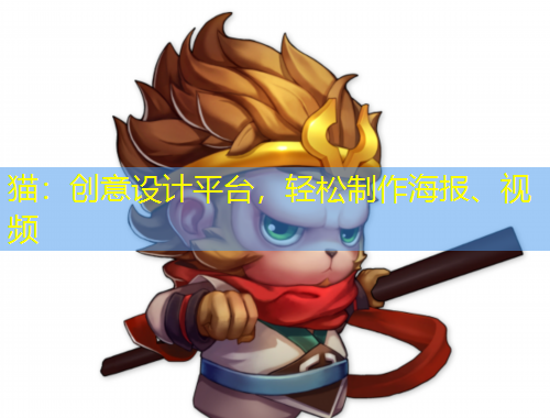 猫：创意设计平台，轻松制作海报、视频