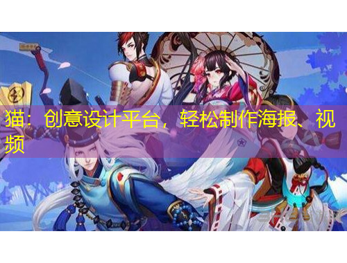 猫：创意设计平台，轻松制作海报、视频