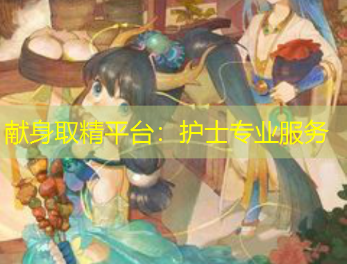 献身取精平台：护士专业服务