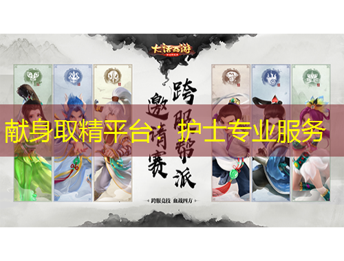 献身取精平台：护士专业服务