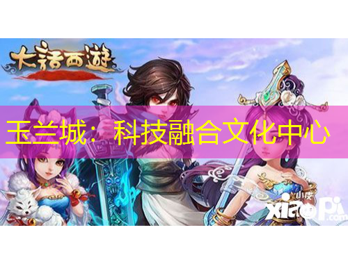玉兰城：科技融合文化中心