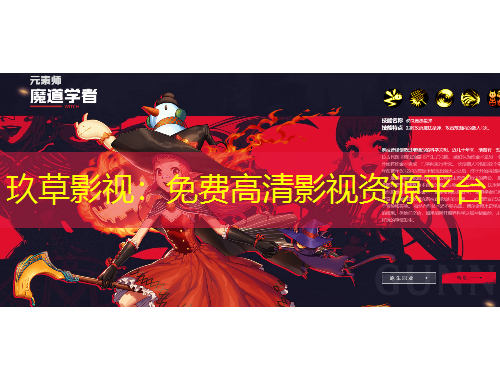 玖草影视：免费高清影视资源平台