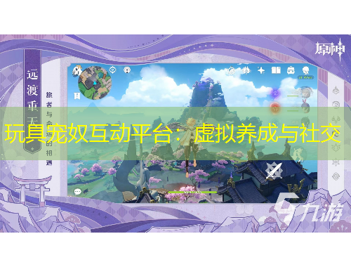 玩具宠奴互动平台：虚拟养成与社交