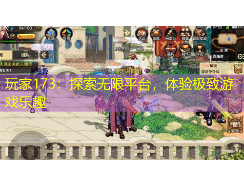 玩家173：探索无限平台，体验极致游戏乐趣