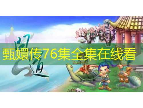 甄嬛传76集全集在线看
