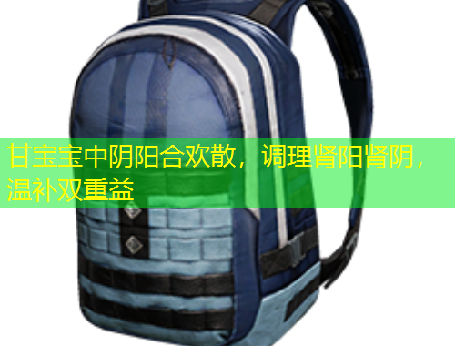 甘宝宝中阴阳合欢散，调理肾阳肾阴，温补双重益