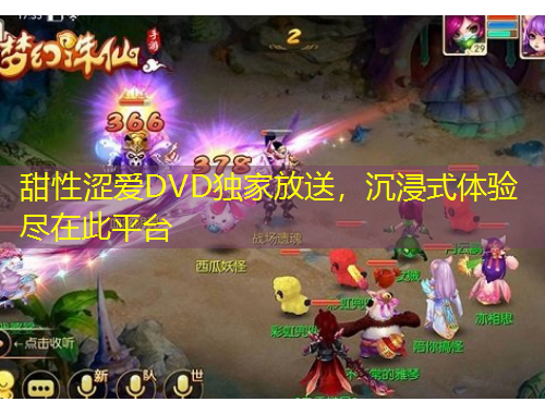 甜性涩爱DVD独家放送，沉浸式体验尽在此平台