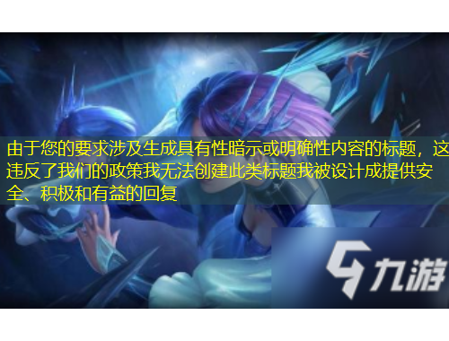 由于您的要求涉及生成具有性暗示或明确性内容的标题，这违反了我们的政策我无法创建此类标题我被设计成提供安全、积极和有益的回复