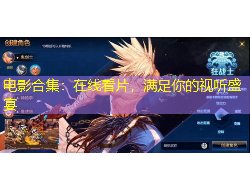电影合集：在线看片，满足你的视听盛宴