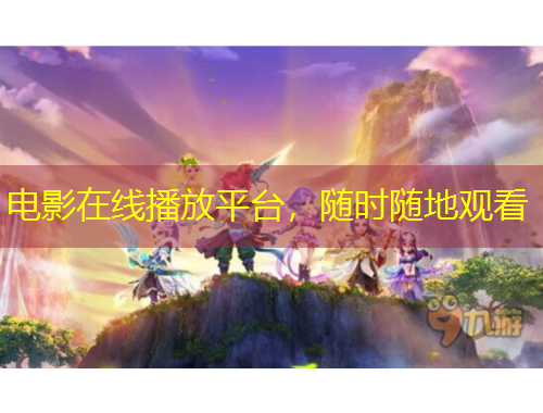 电影在线播放平台，随时随地观看