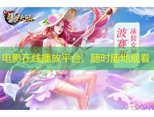 电影在线播放平台，随时随地观看