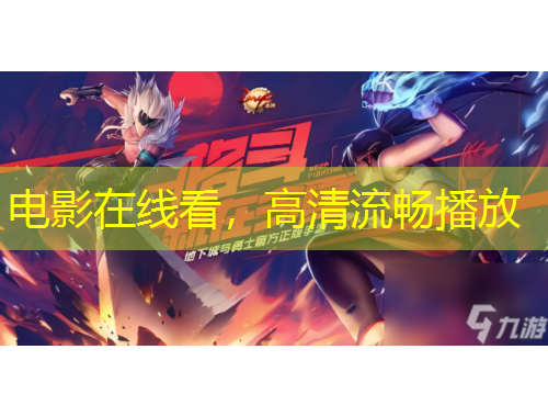 电影在线看，高清流畅播放