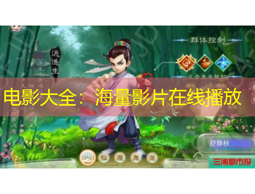 电影大全：海量影片在线播放