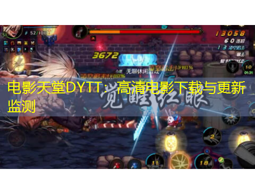 电影天堂DYTT：高清电影下载与更新监测