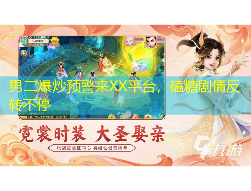 男二爆炒预警来XX平台，磕糖剧情反转不停
