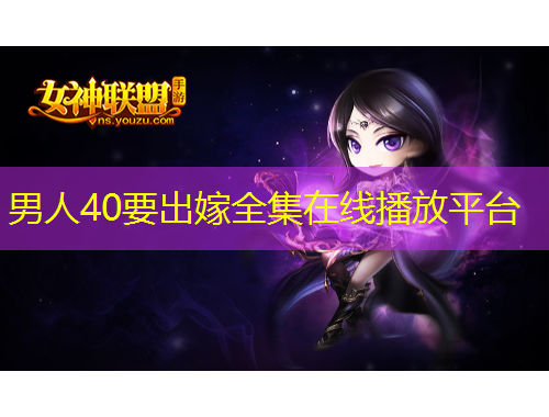 男人40要出嫁全集在线播放平台
