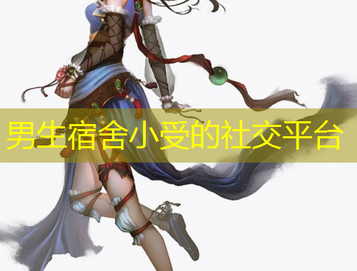 男生宿舍小受的社交平台