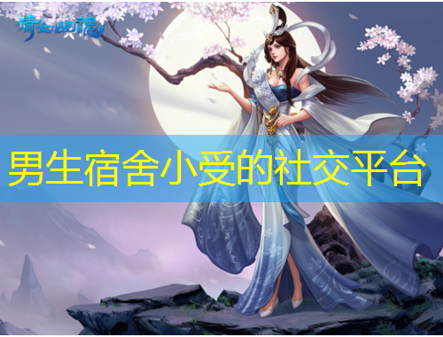 男生宿舍小受的社交平台