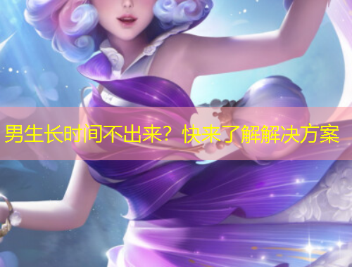 男生长时间不出来？快来了解解决方案
